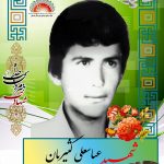 شهید عباسعلی کثیریان