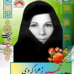 شهیده زهرا کردی