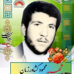 شهید محمود کشاورزیان