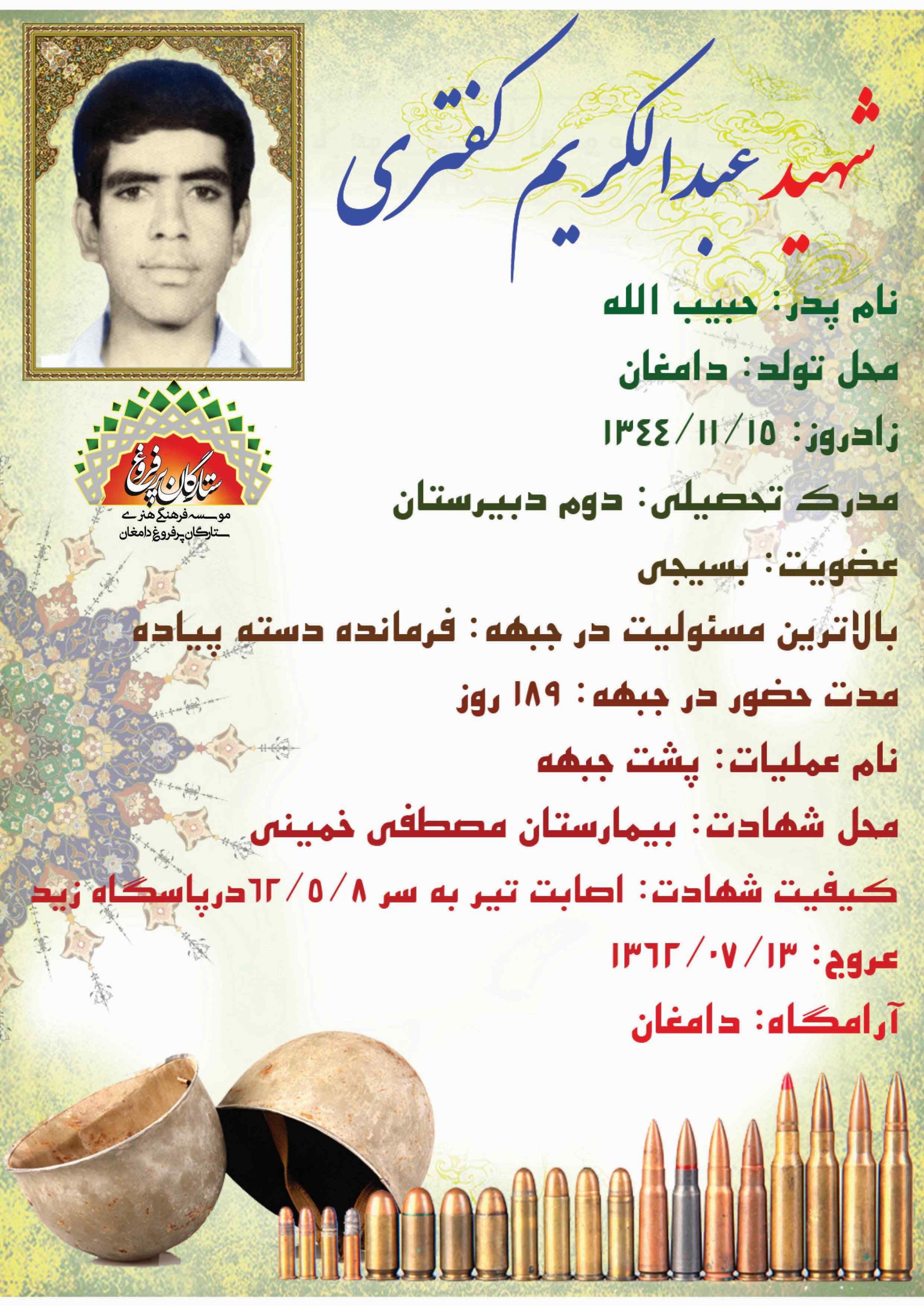 <span style= کفتری عبدالکریم /شناسنامه