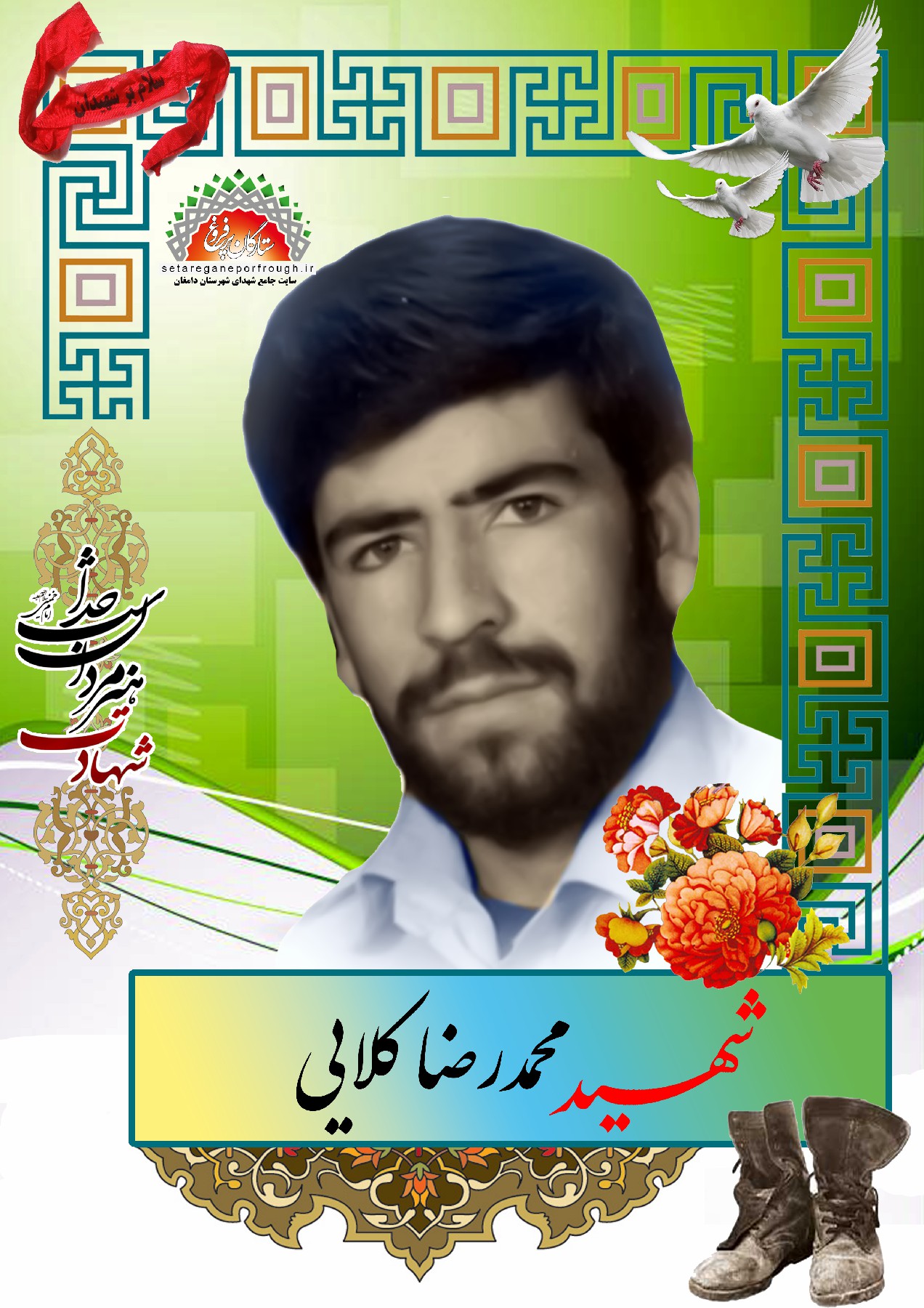 شهید محمدرضا کلایی