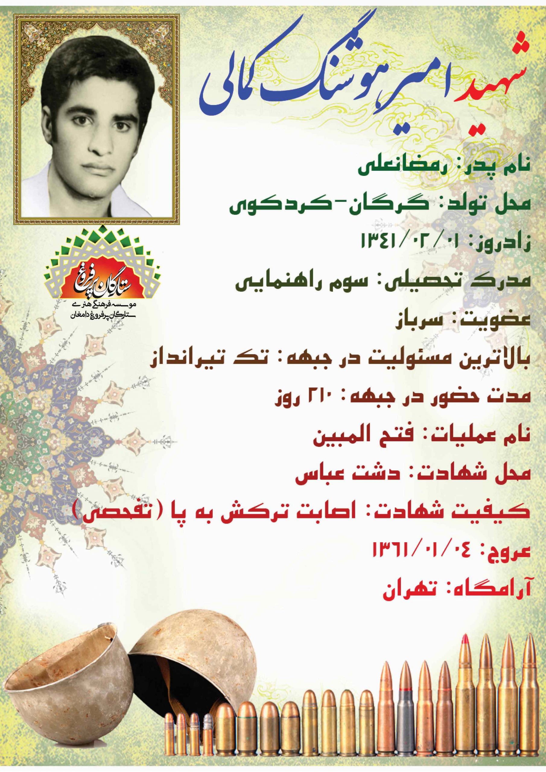 کمالی امیرهوشنگ ف رمضانعلی