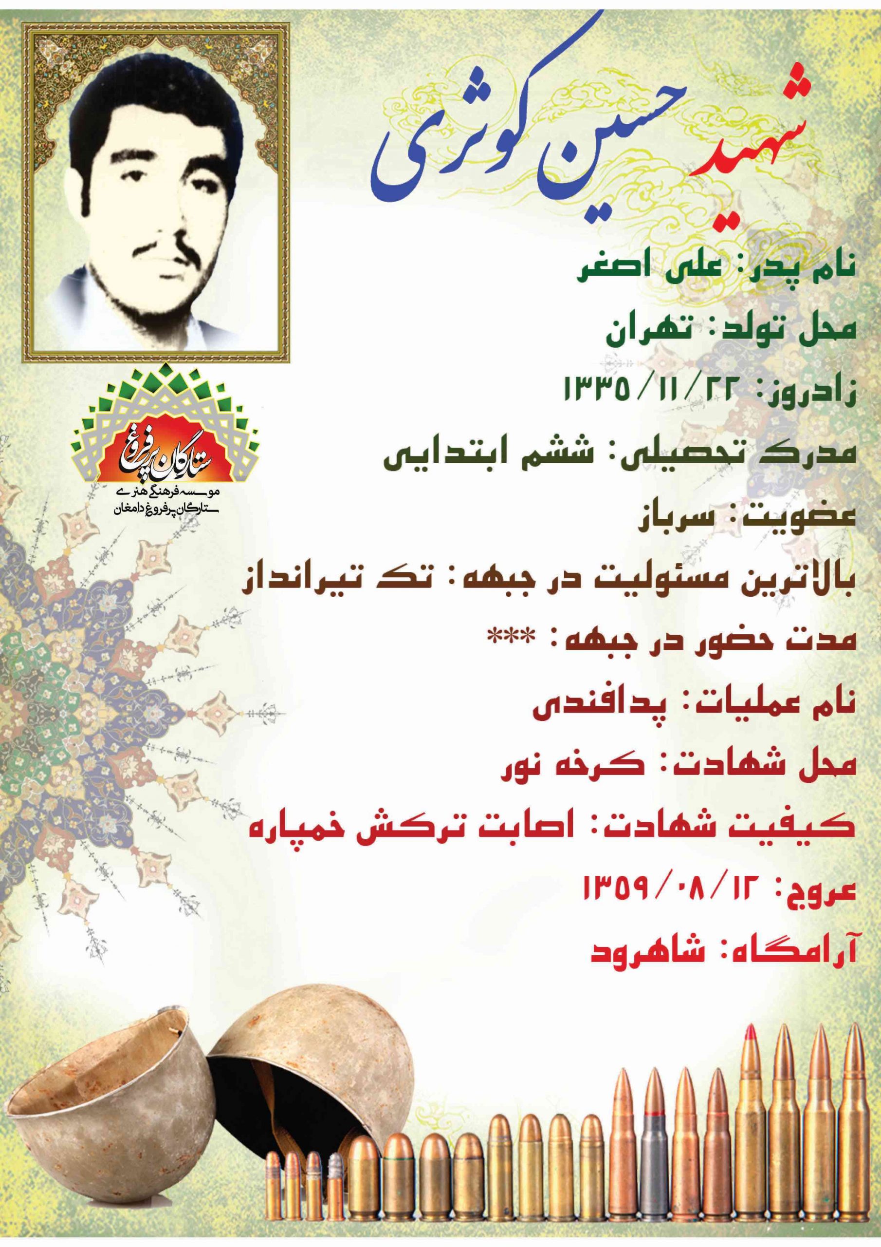 کوثری حسین /شناسنامه