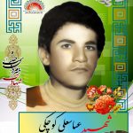 شهید عباسعلی کوچکی