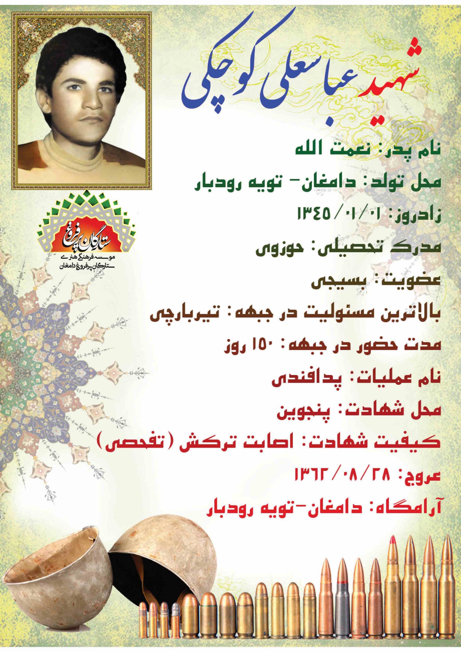 کوچکی عباسعلی /شناسنامه