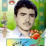 شهید حسین فؤادیان