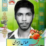 شهید عباس لزومی