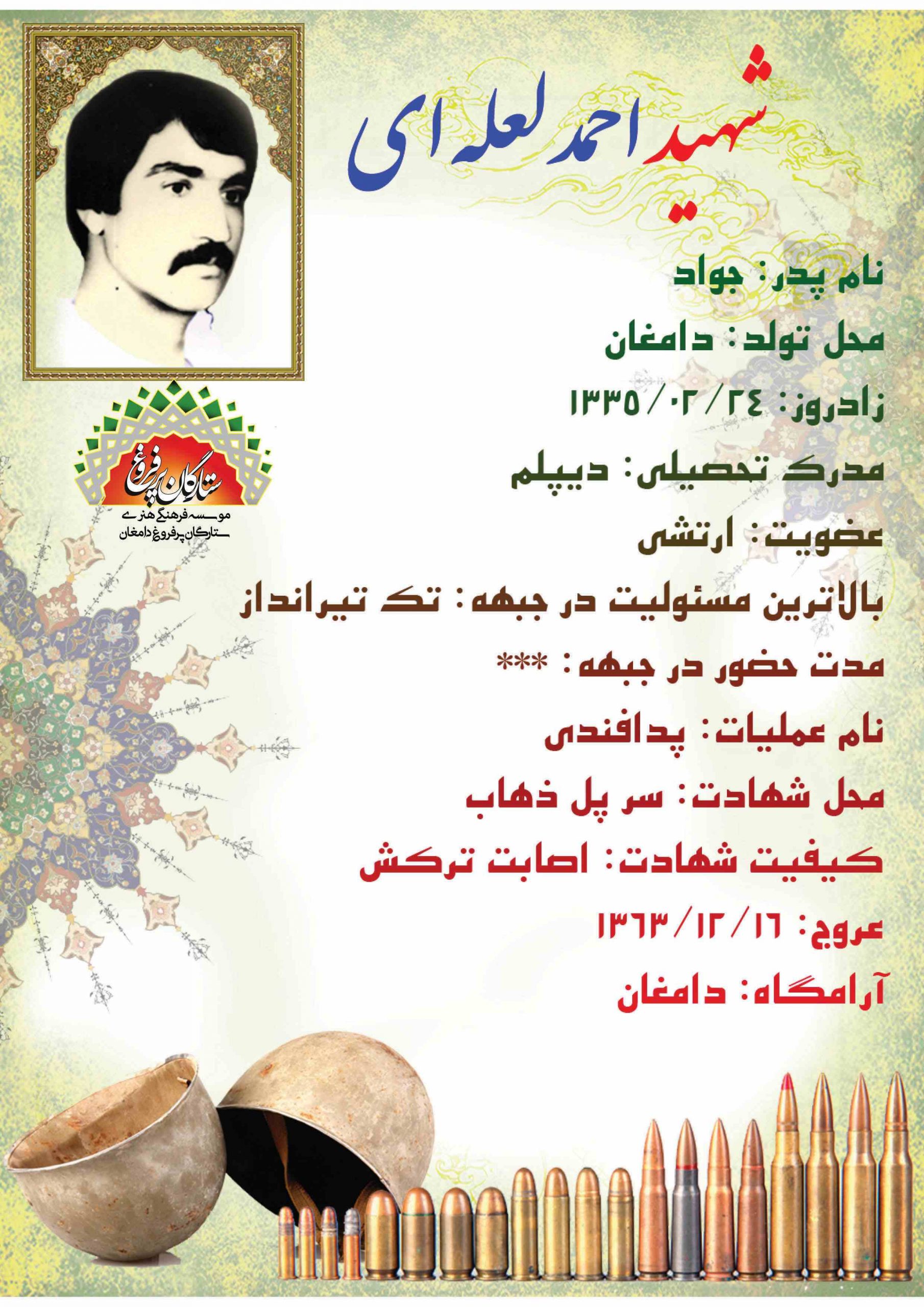 <strong><span style= لعله ای احمد/شناسنامه