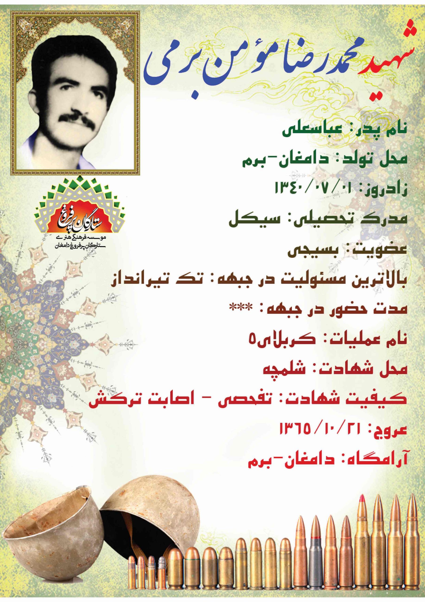 مؤمن برمی محمدرضا /شناسنامه 