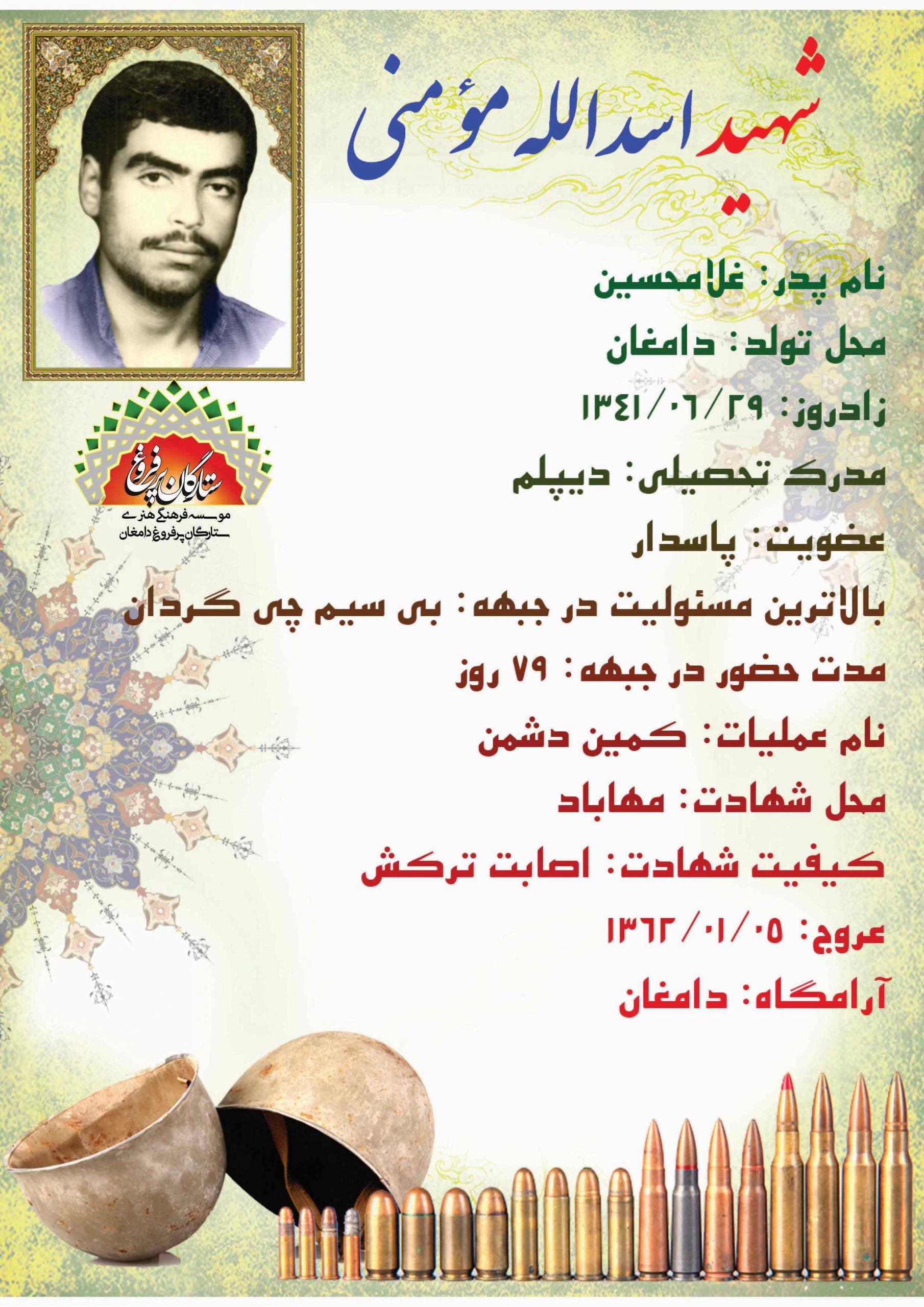 مؤمنی اسدالله /شناسنامه