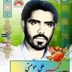 شهید علی مؤمنی