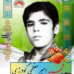 شهید امیر معظمی گودرزی
