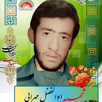 شهید ابوالفضل مهرابی