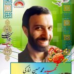 شهید محمدحسین انارکی