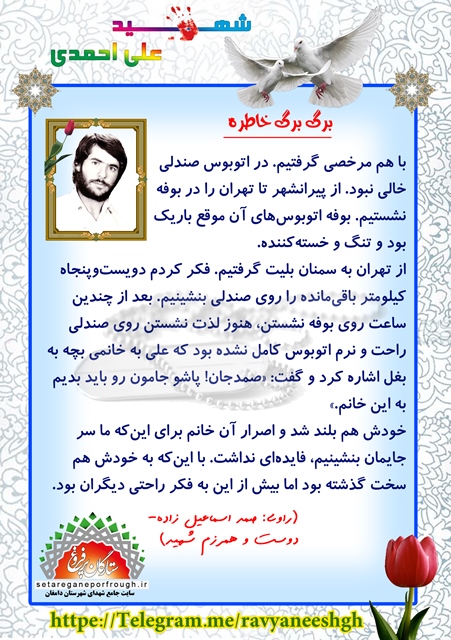 خاطرات شهید علی احمدی