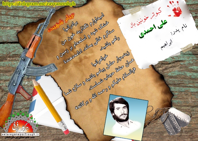 پیام شهید_گزیده‎ای از وصیت‎نامه شهید علی احمدی