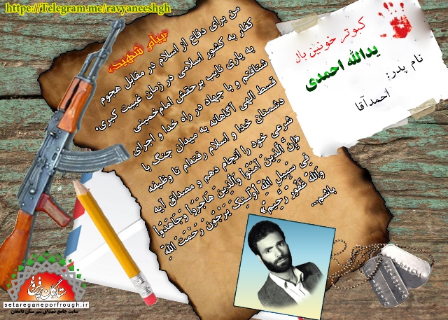 پیام شهید_گزیده‎ای از وصیت‎نامه شهید یدالله احمدی