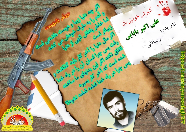پیام شهید و گزیده‏‎ای از وصیت‎نامه شهید علی اکبر بابایی