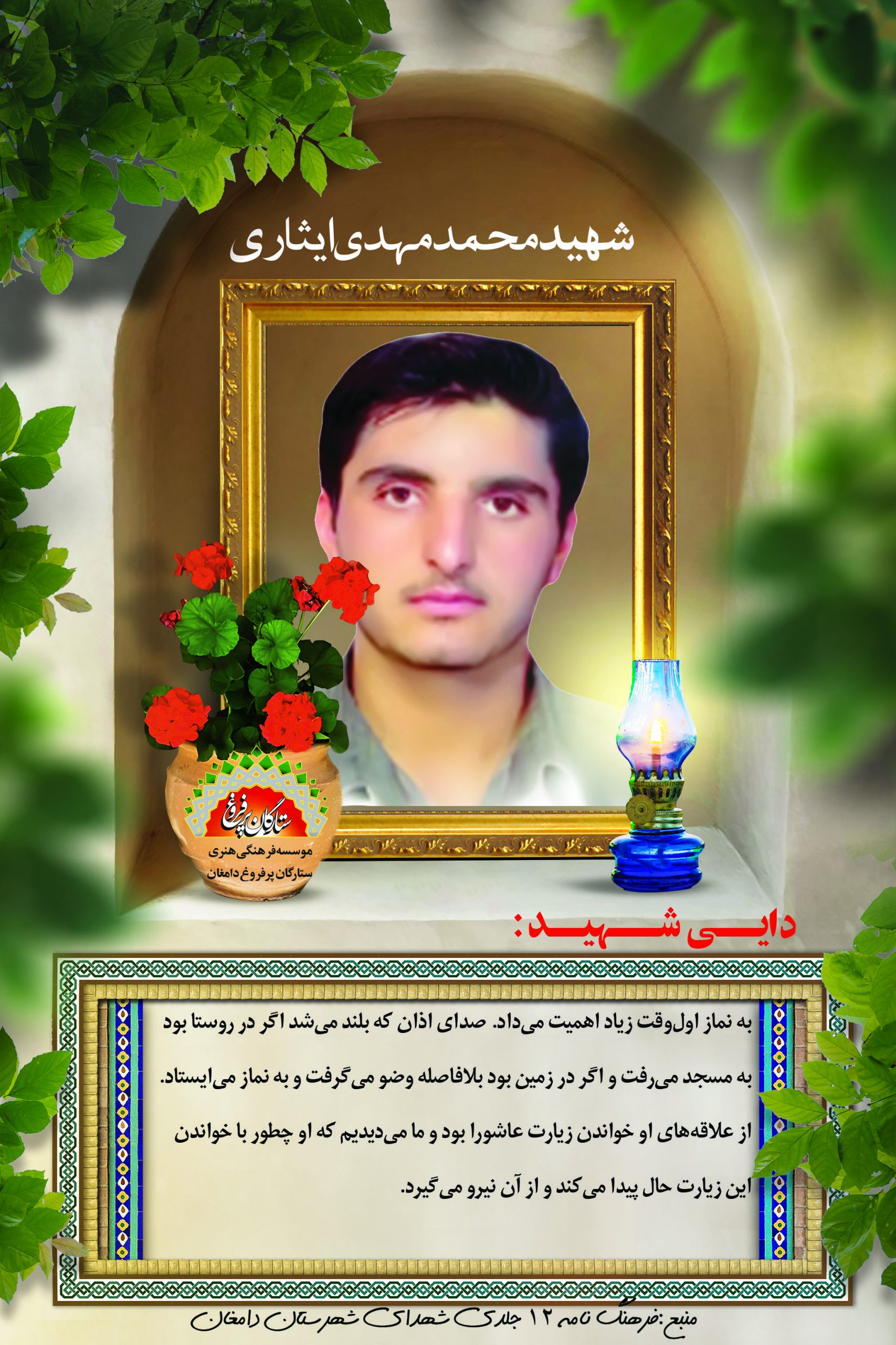 ایثاری محمدمهدی