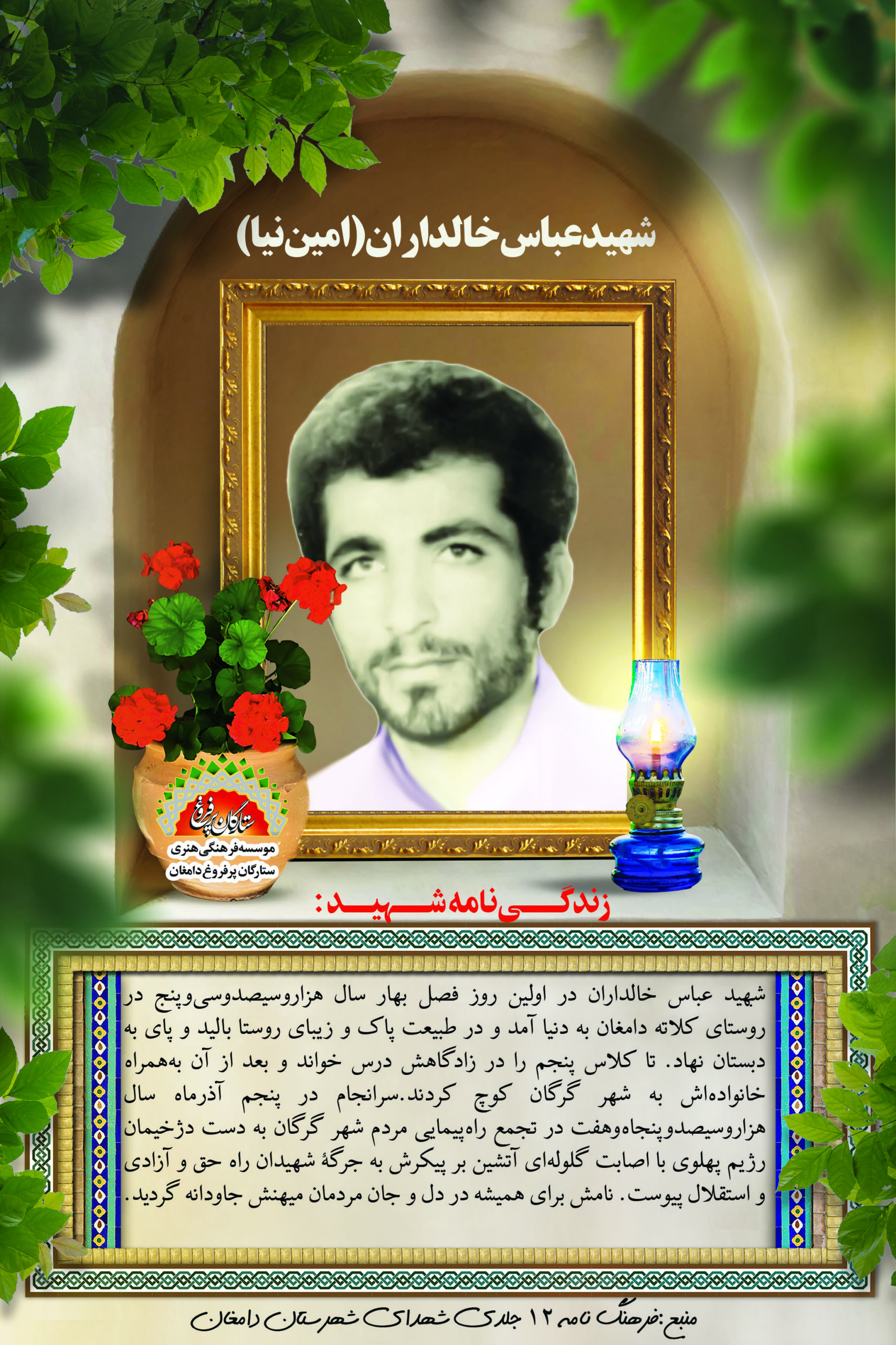 خالداران عباس