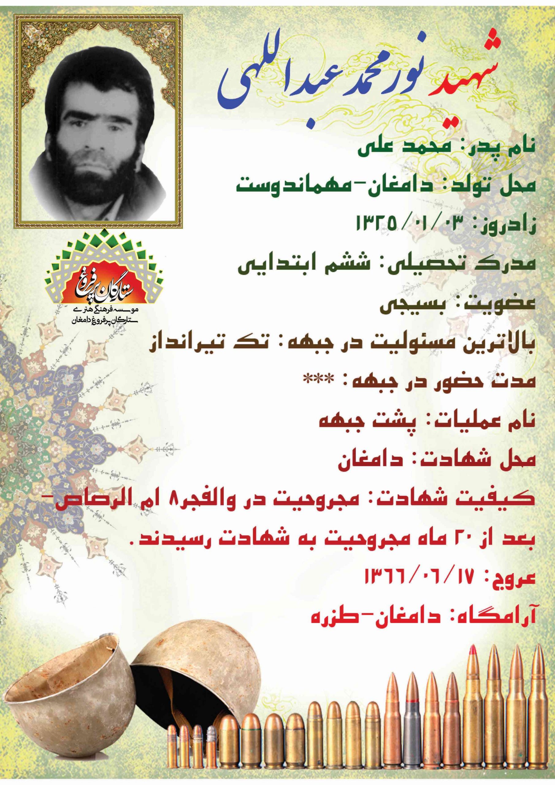 عبداللهی نور محمد -شناسنامه