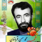 شهید محمدحسن قربانیان