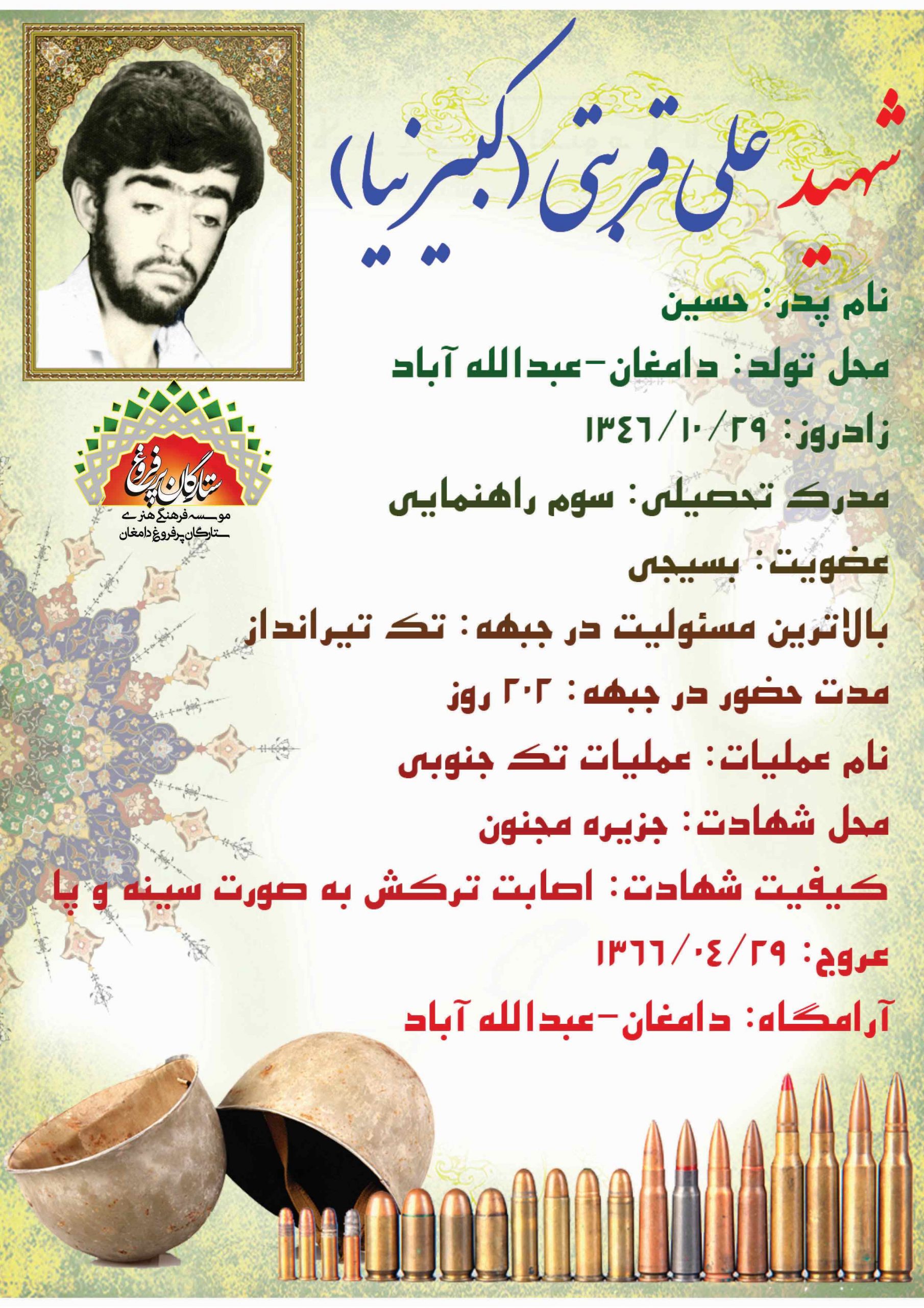 قربتی (کبیرنیا) علی /شناسنامه 