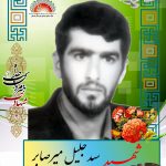 شهید سید جلیل میرصابر