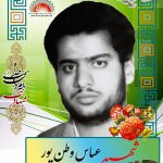 شهید عباس وطن پور