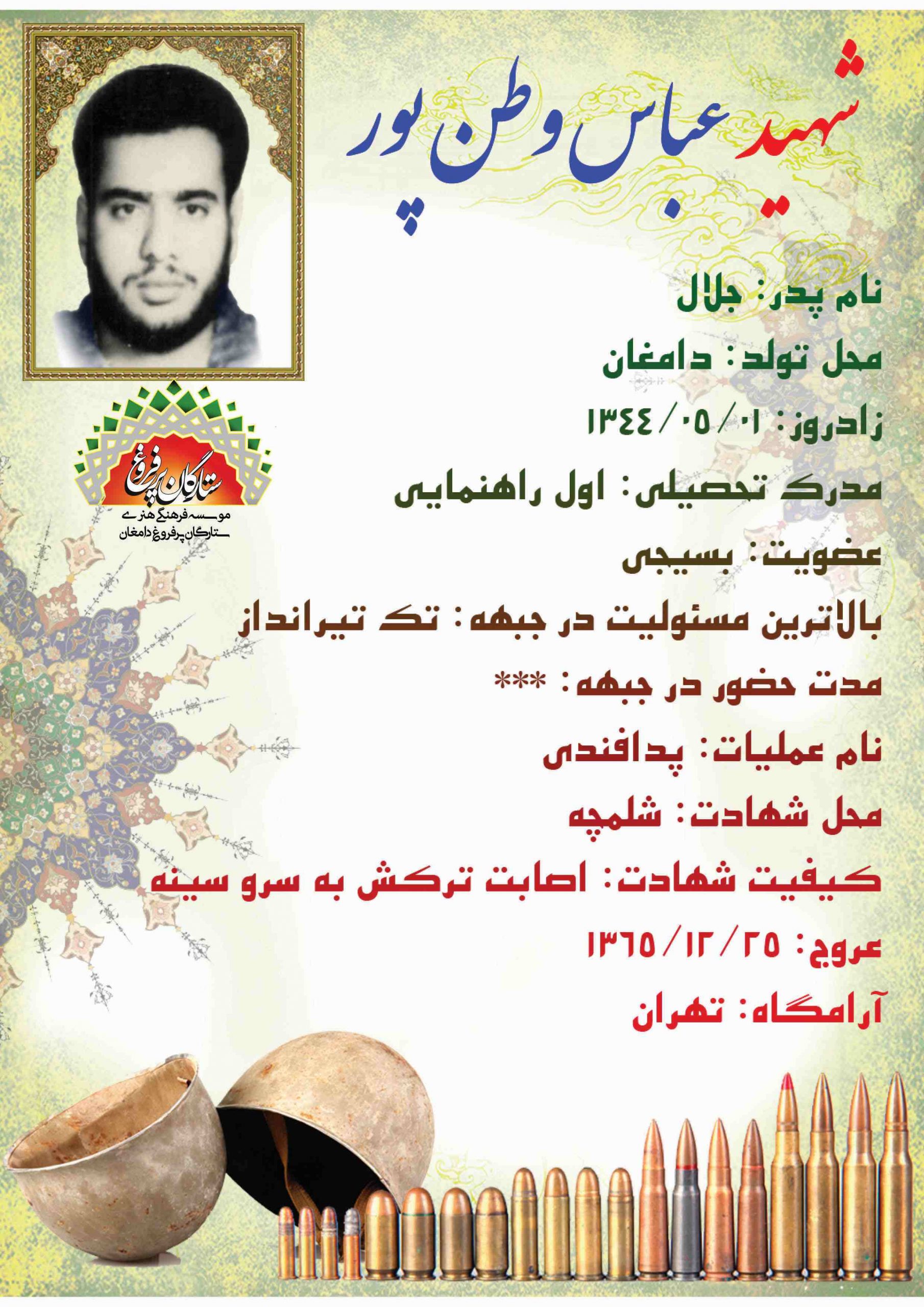 وطن پور عباس -شناسنامه