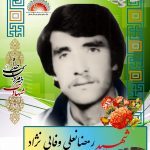 شهید رمضانعلی وفایی نژاد