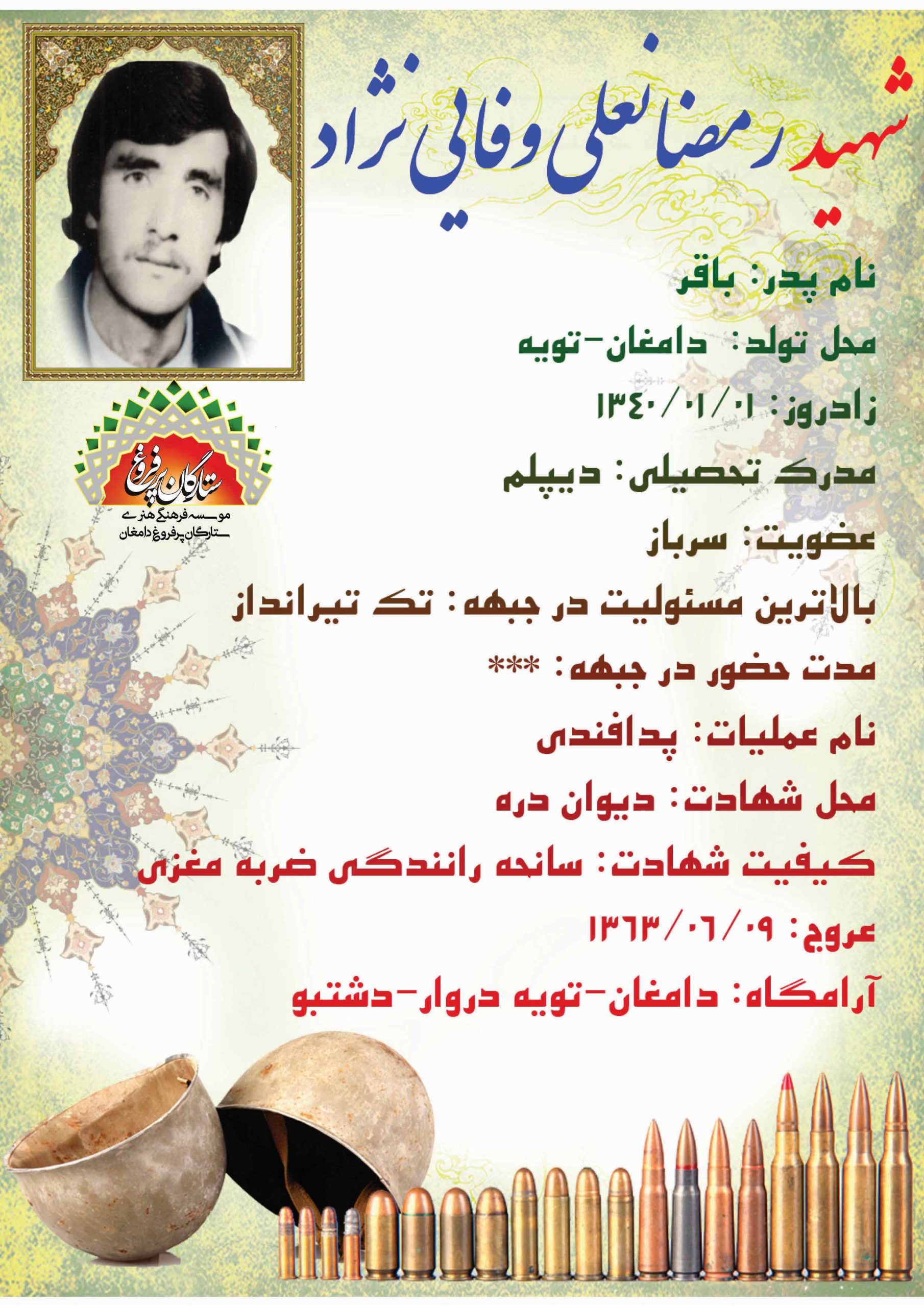 وفایی نژاد -شناسنامه