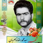 شهید سید محمدرضا ناصریان
