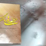 حرف های ناگفته